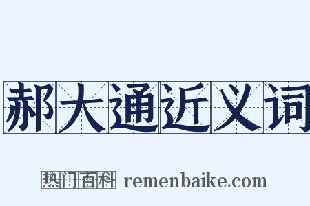 郝大通近义词是什么意思的图片